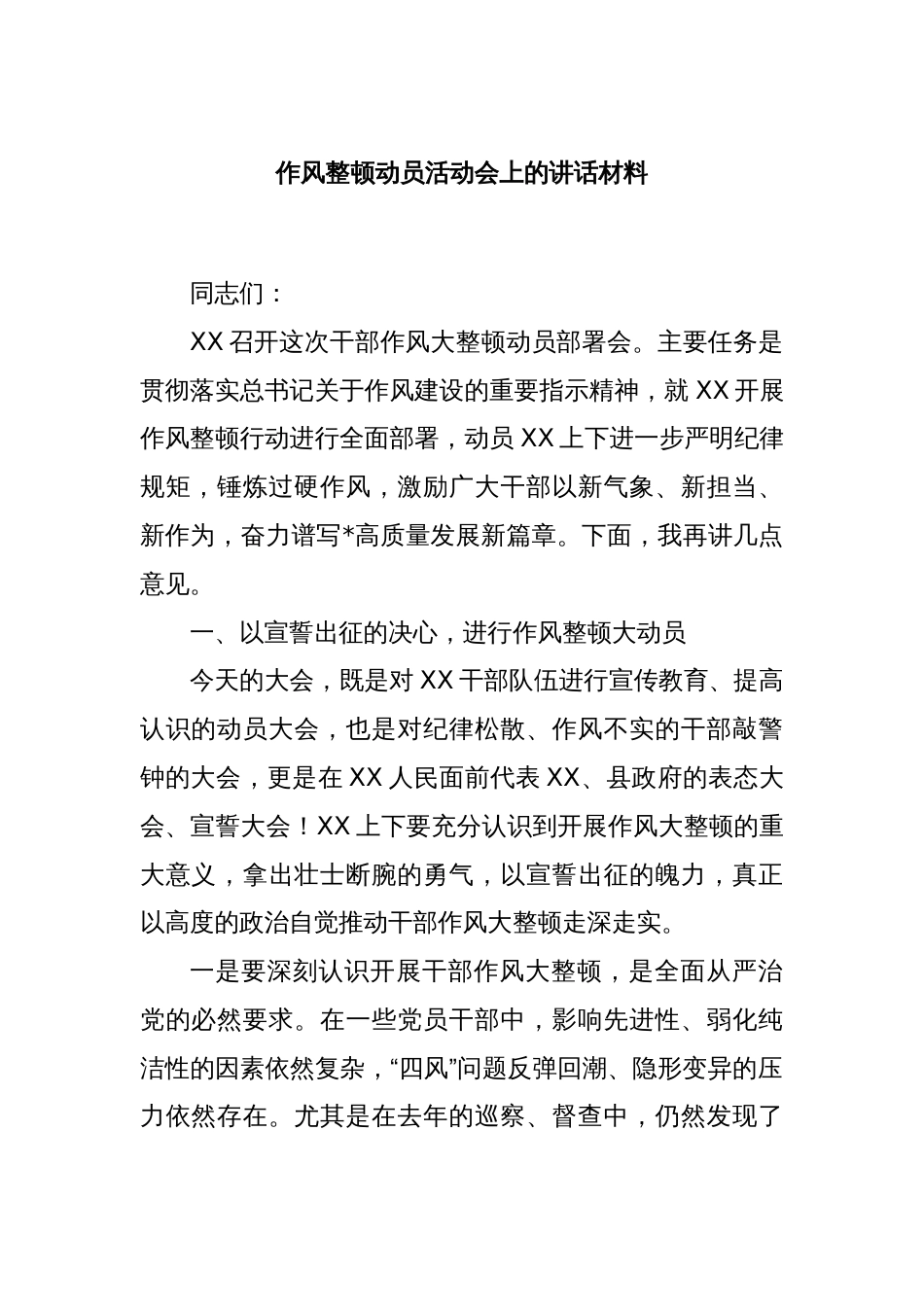 作风整顿动员活动会上的讲话材料_第1页