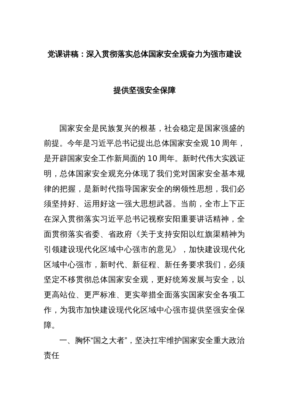 党课讲稿：深入贯彻落实总体国家安全观奋力为强市建设提供坚强安全保障_第1页