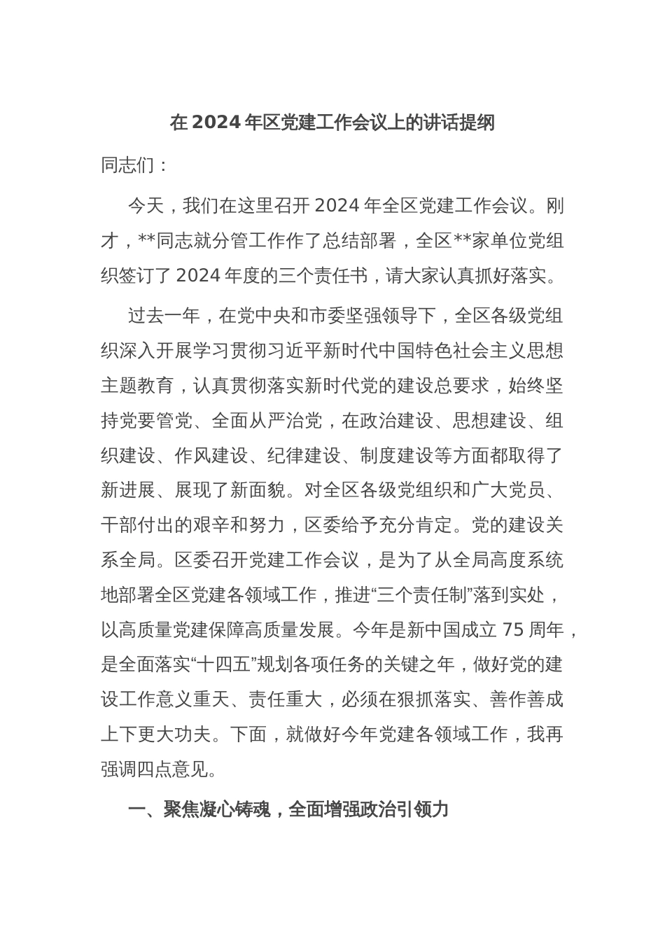在2024年区党建工作会议上的讲话提纲_第1页