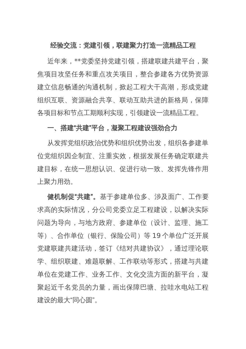 经验交流：党建引领，联建聚力打造一流精品工程_第1页