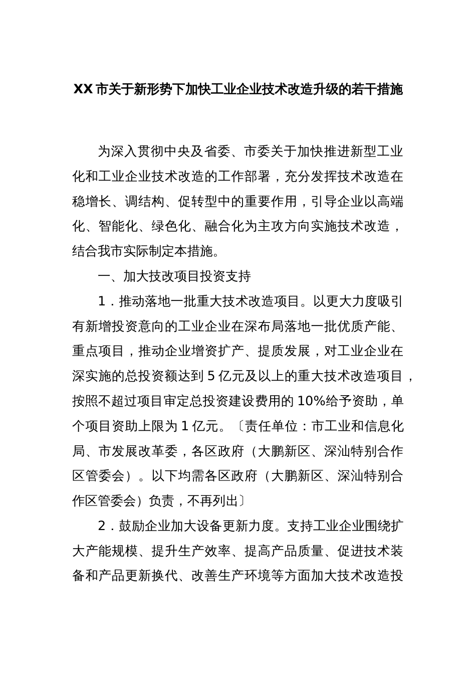 XX市关于新形势下加快工业企业技术改造升级的若干措施_第1页