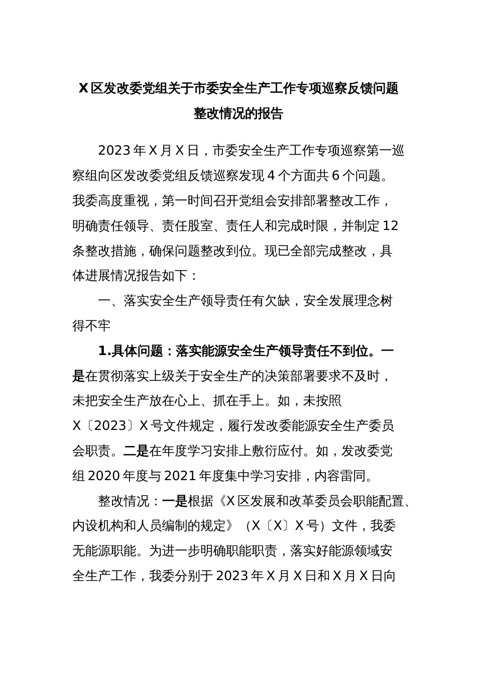 X区发改委党组关于市委安全生产工作专项巡察反馈问题整改情况的报告_第1页