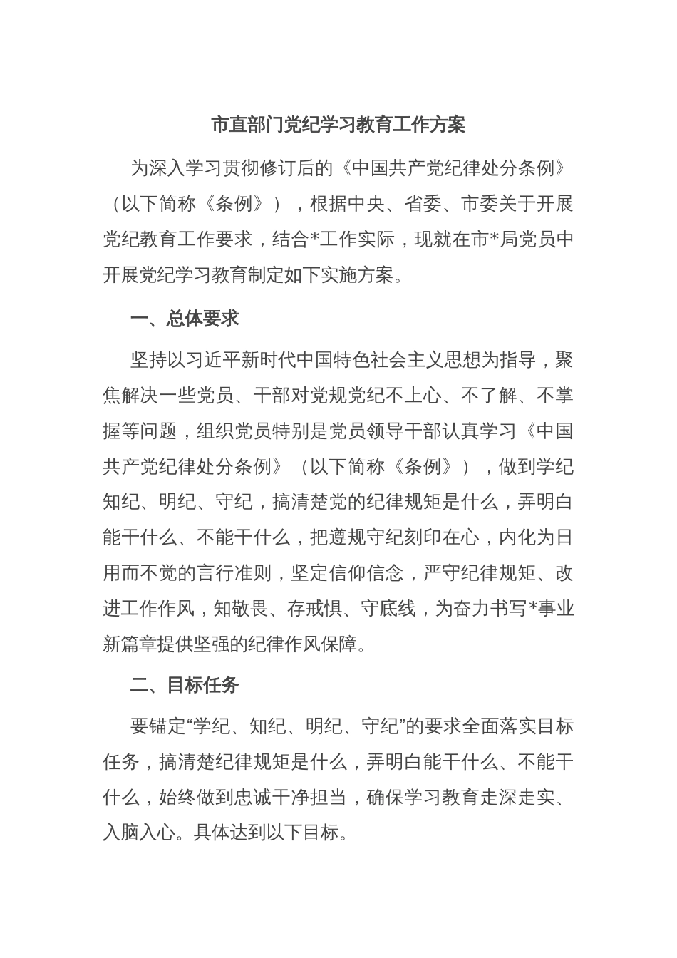 市直部门党纪学习教育工作方案_第1页