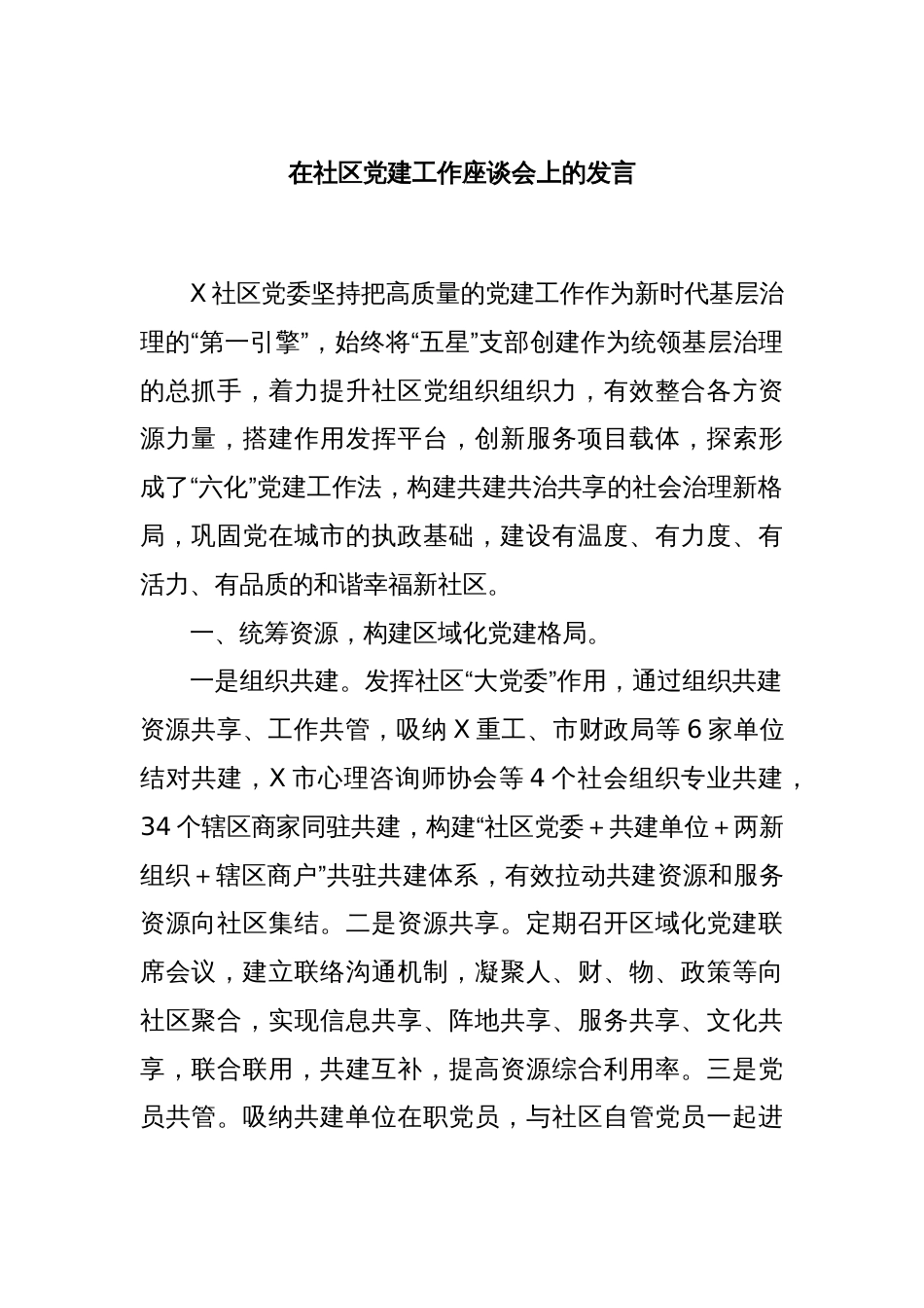 在社区党建工作座谈会上的发言_第1页