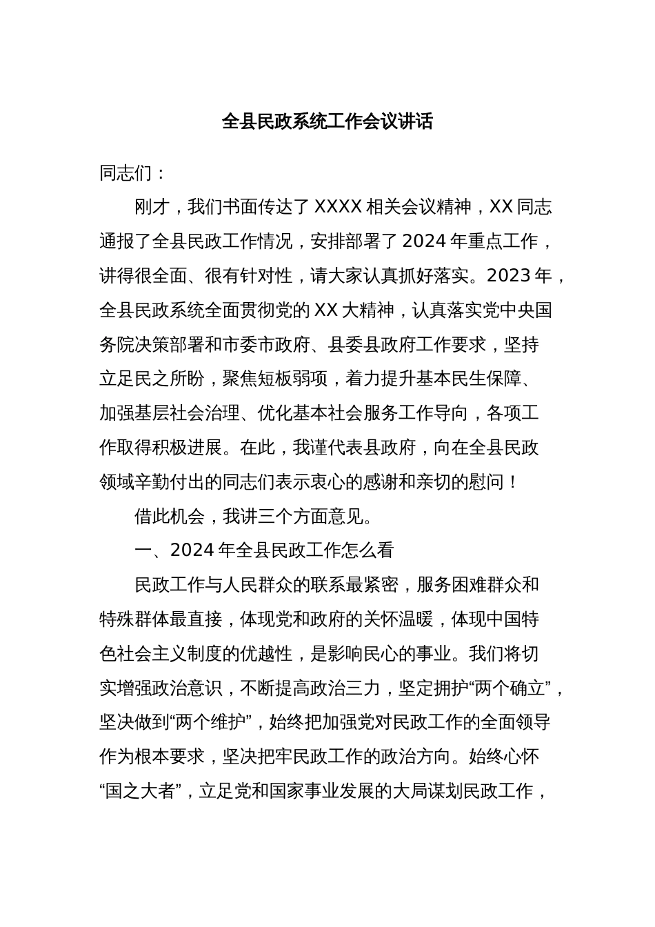 全县民政系统工作会议讲话_第1页