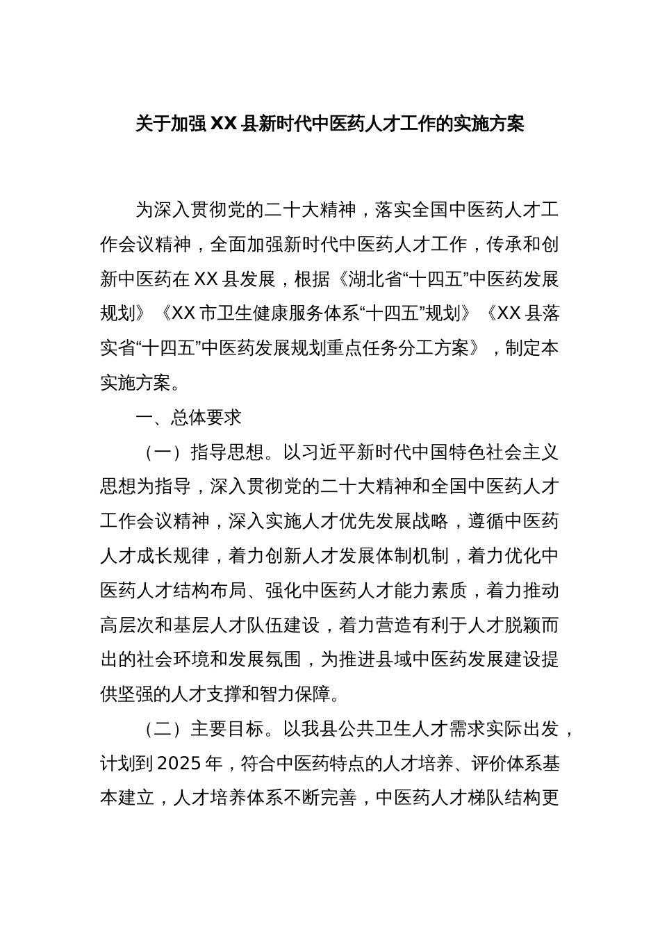 关于加强XX县新时代中医药人才工作的实施方案_第1页