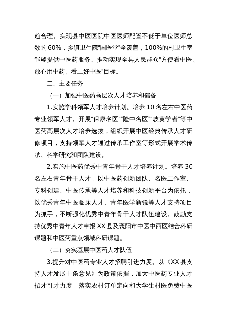 关于加强XX县新时代中医药人才工作的实施方案_第2页