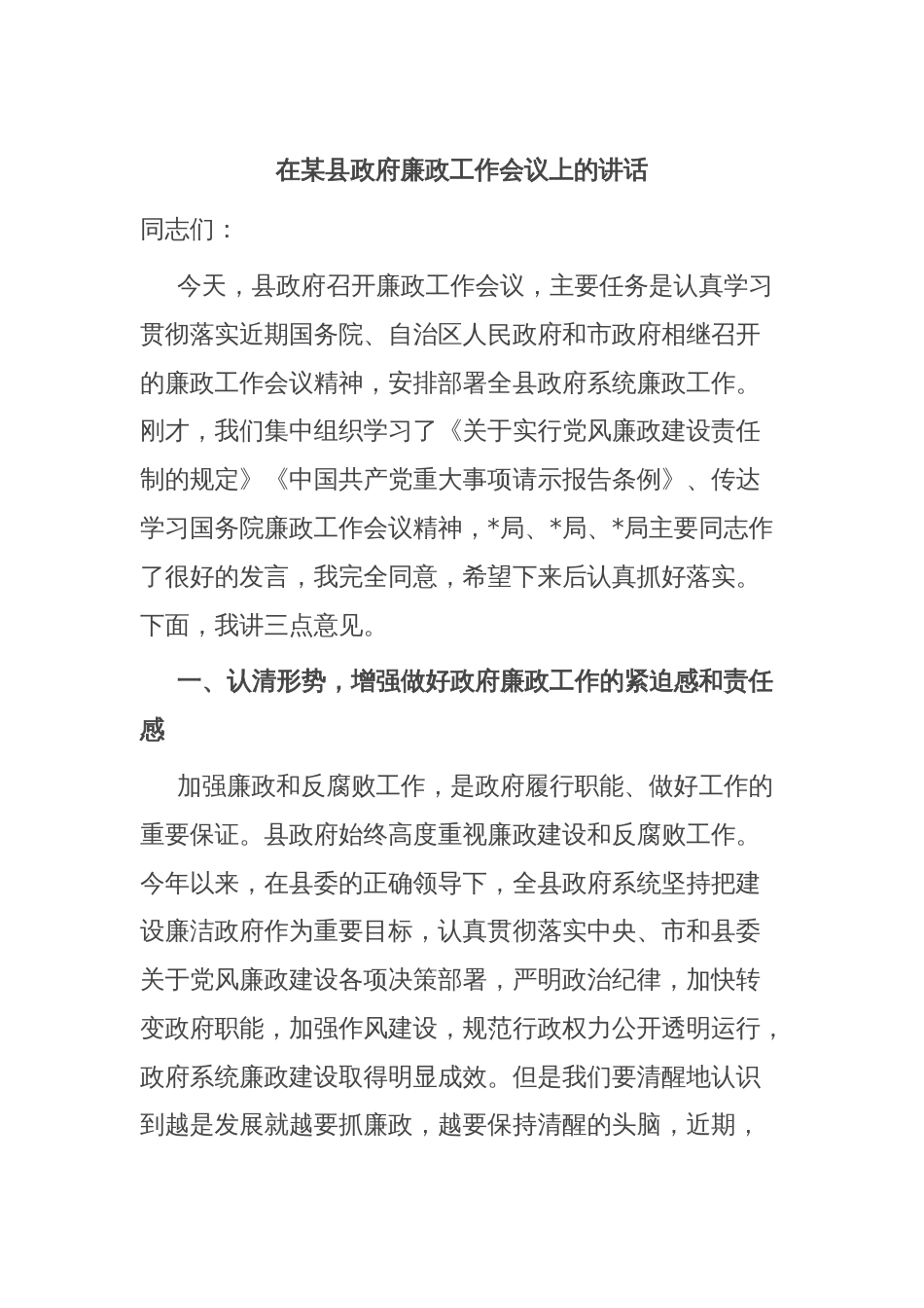 在某县政府廉政工作会议上的讲话_第1页