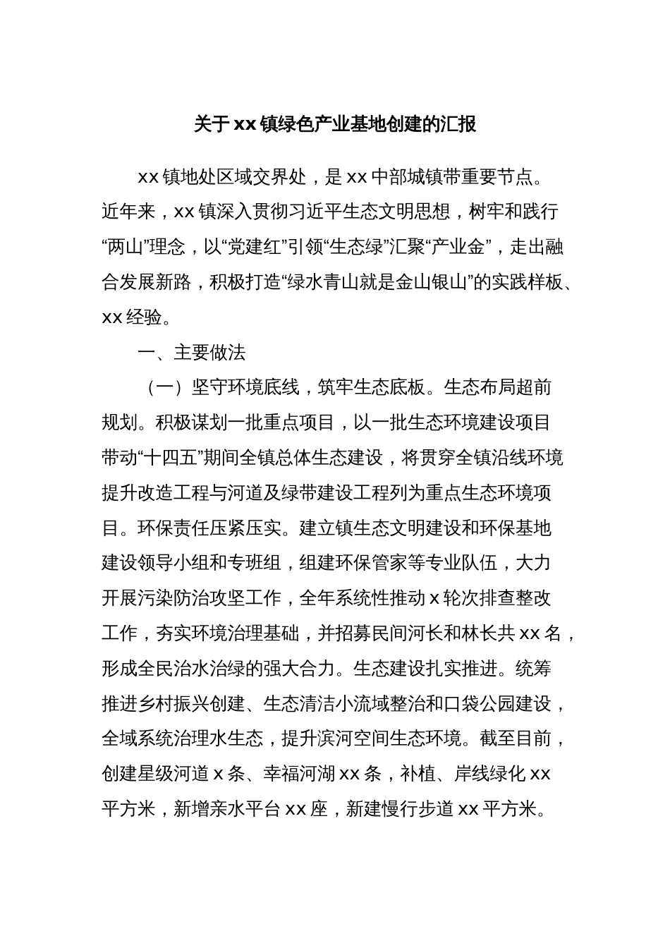 关于xx镇绿色产业基地创建的汇报_第1页