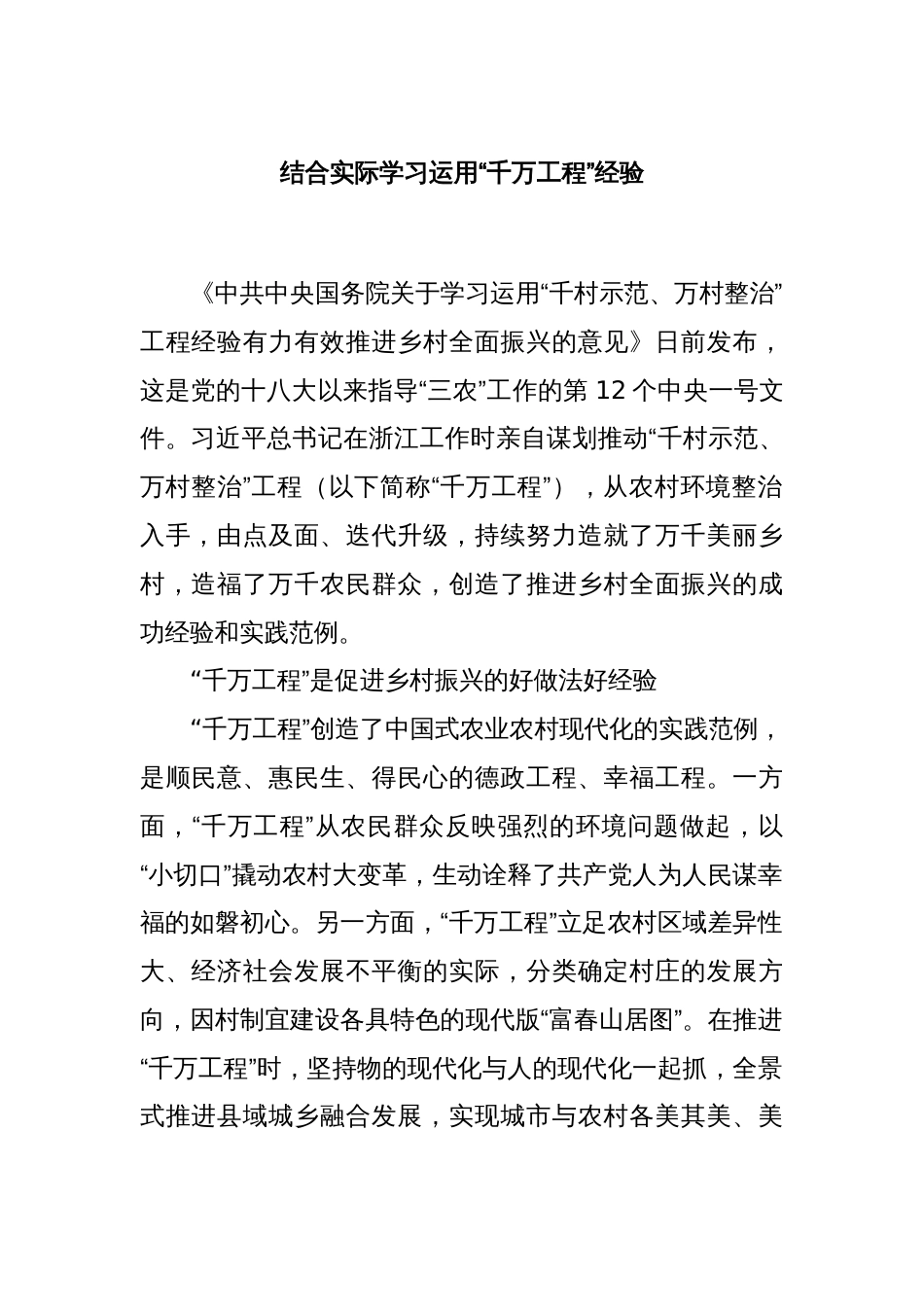 结合实际学习运用“千万工程”经验_第1页