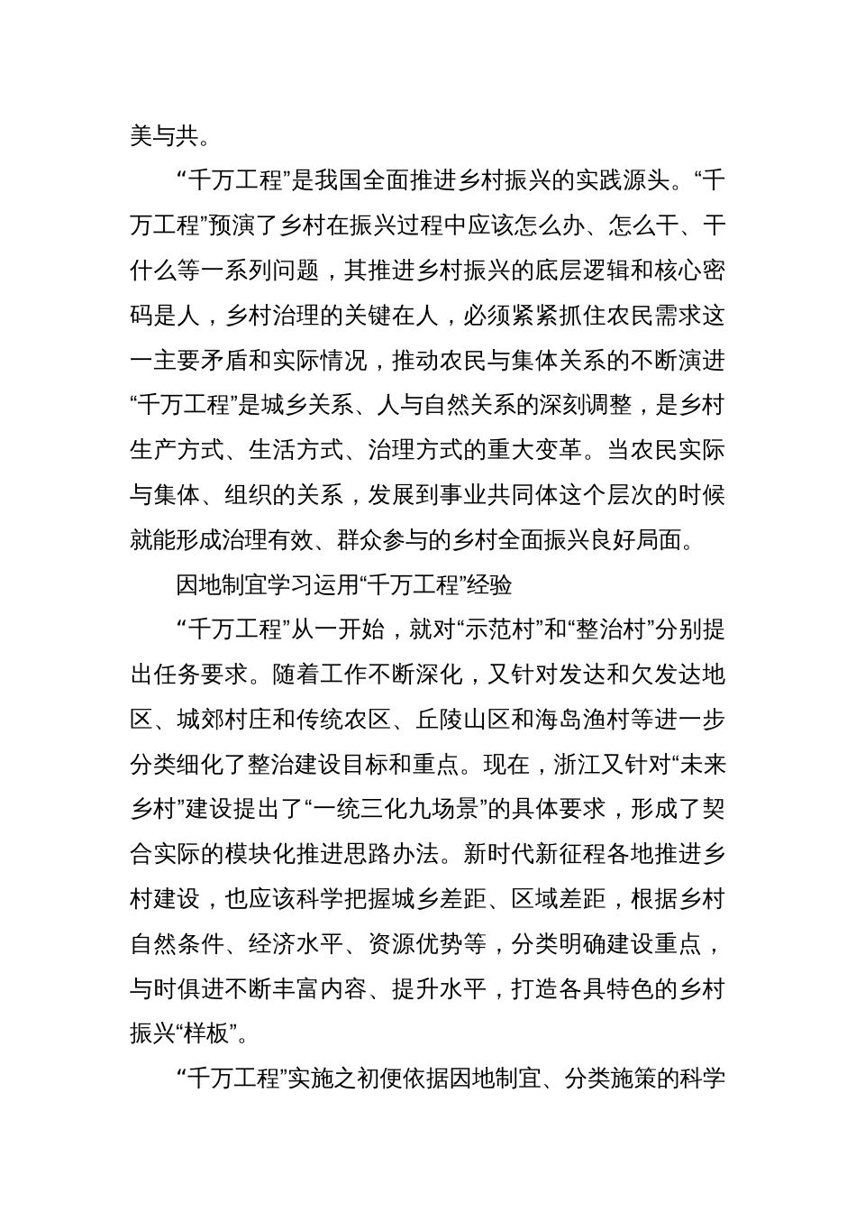 结合实际学习运用“千万工程”经验_第2页