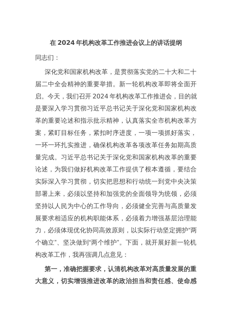 在2024年机构改革工作推进会议上的讲话提纲_第1页