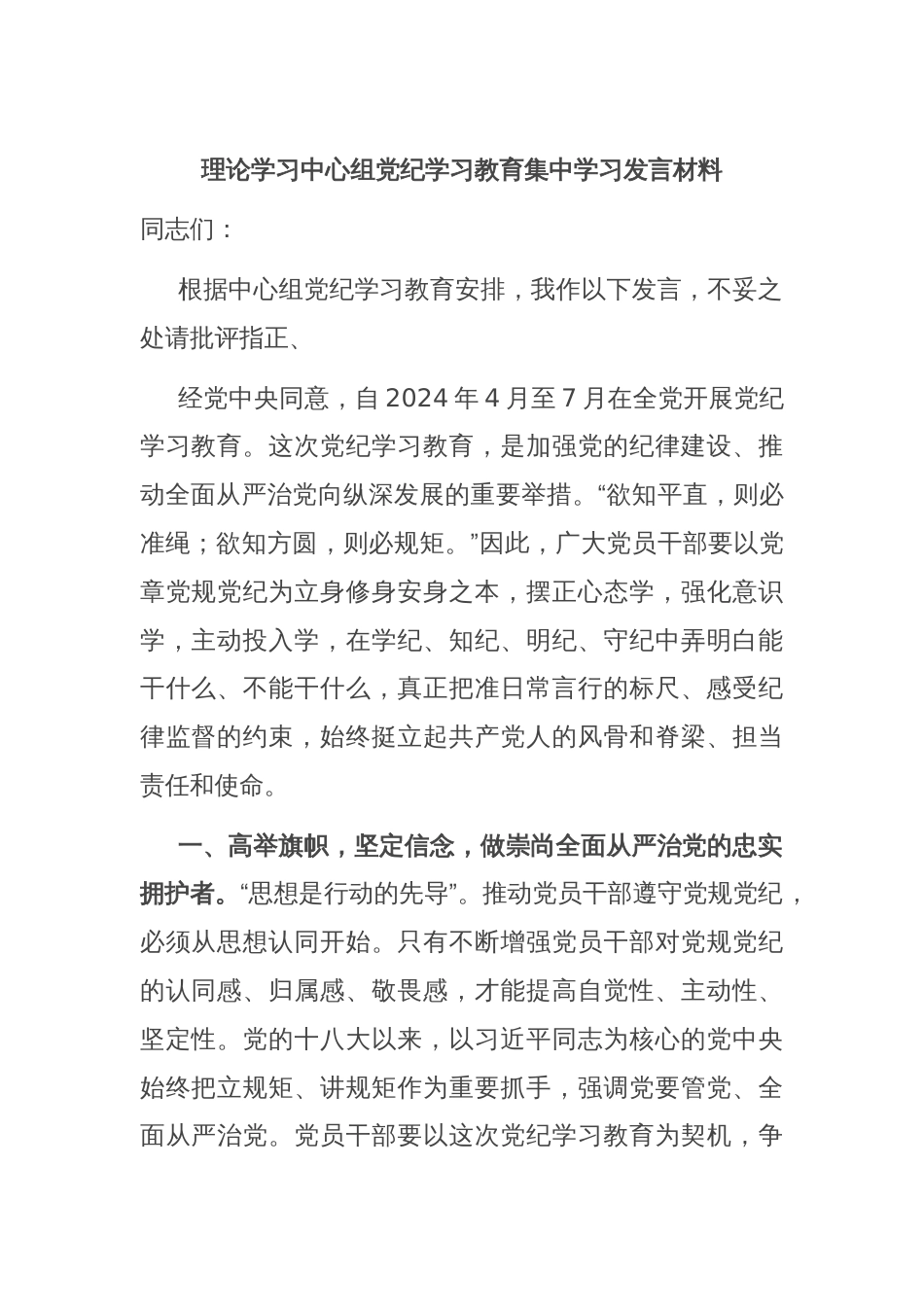 理论学习中心组党纪学习教育集中学习发言材料_第1页