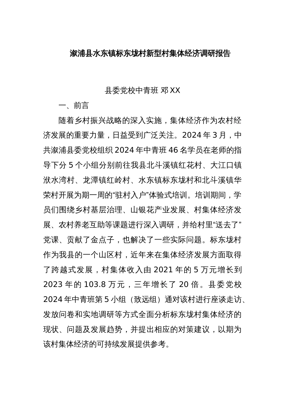 溆浦县水东镇标东垅村新型村集体经济调研报告_第1页