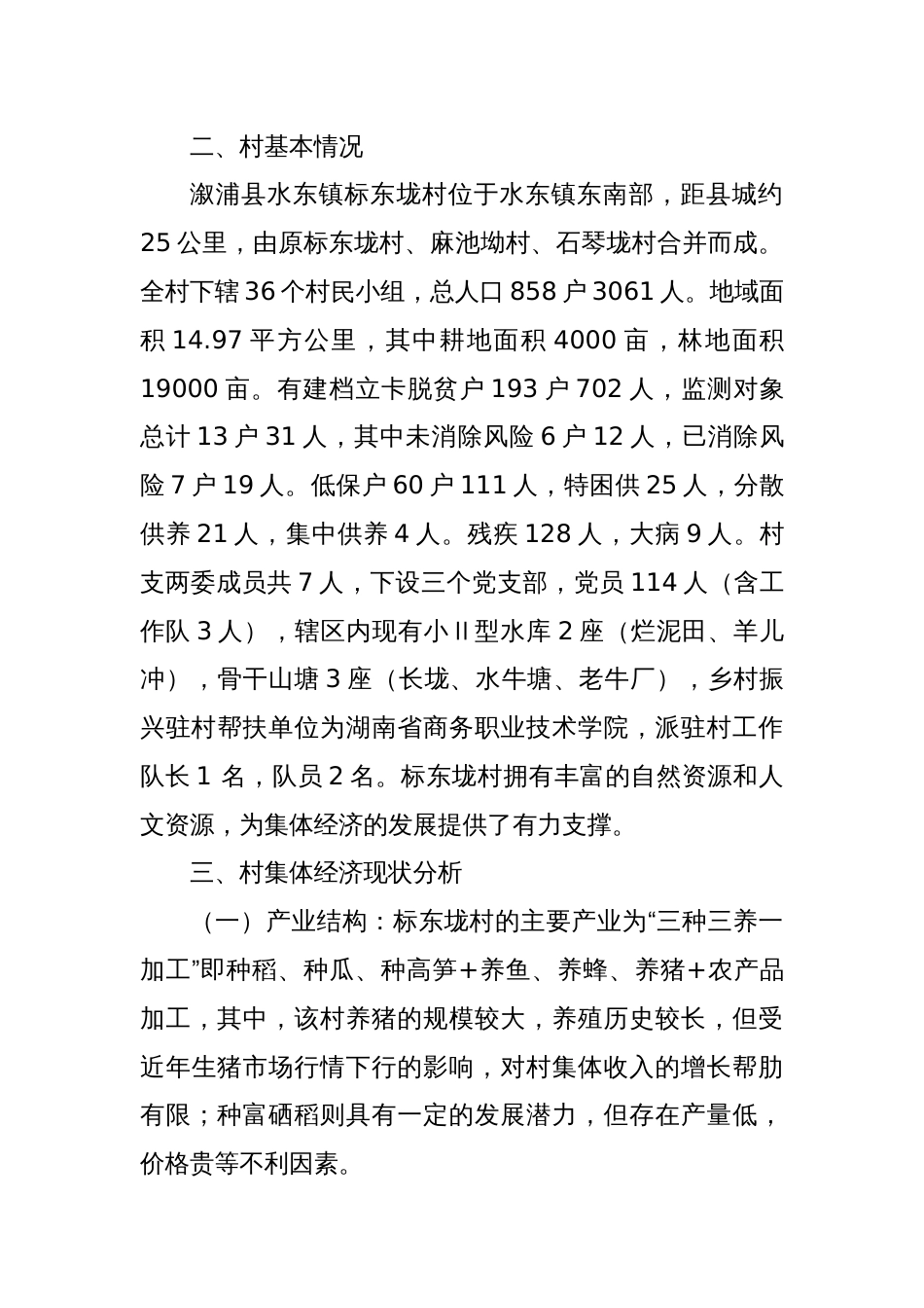 溆浦县水东镇标东垅村新型村集体经济调研报告_第2页