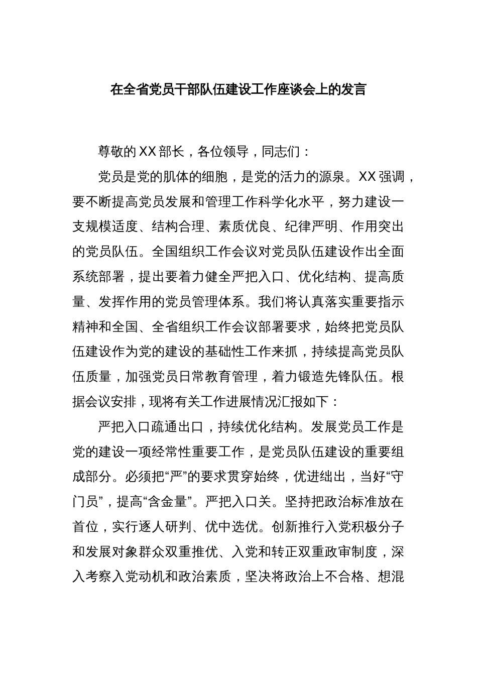 在全省党员干部队伍建设工作座谈会上的发言_第1页