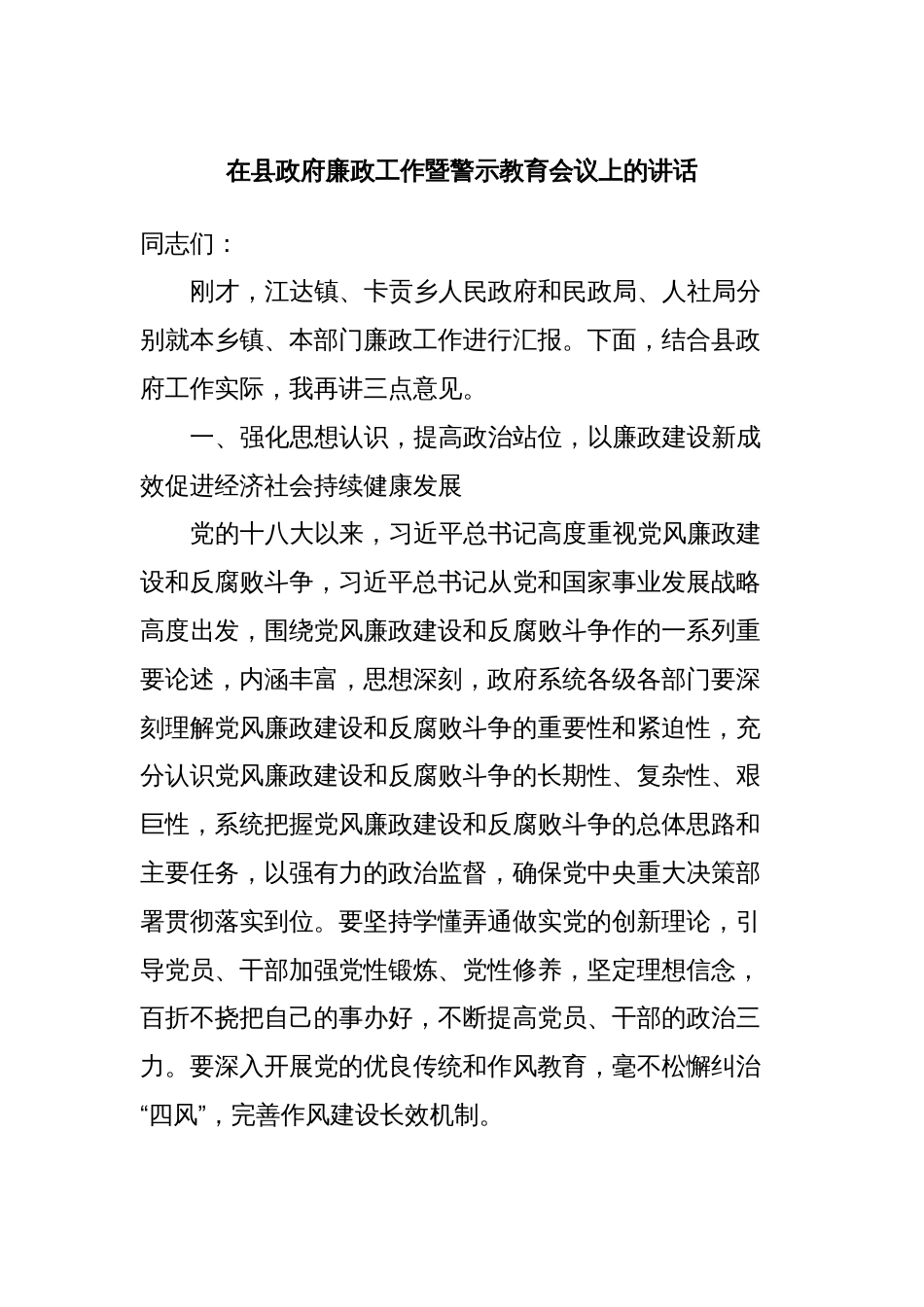 在县政府廉政工作暨警示教育会议上的讲话_第1页