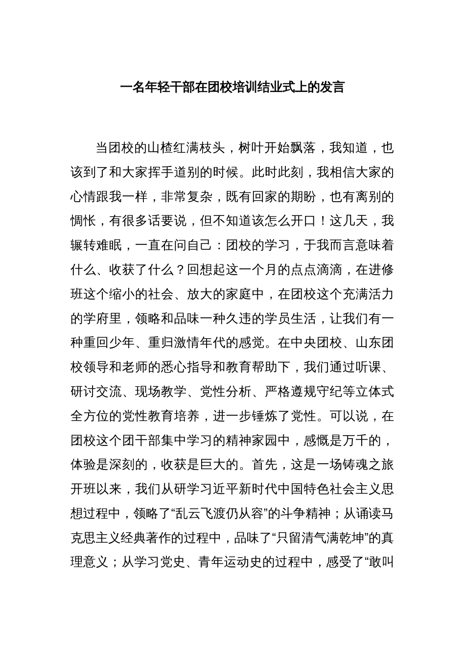 一名年轻干部在团校培训结业式上的发言_第1页