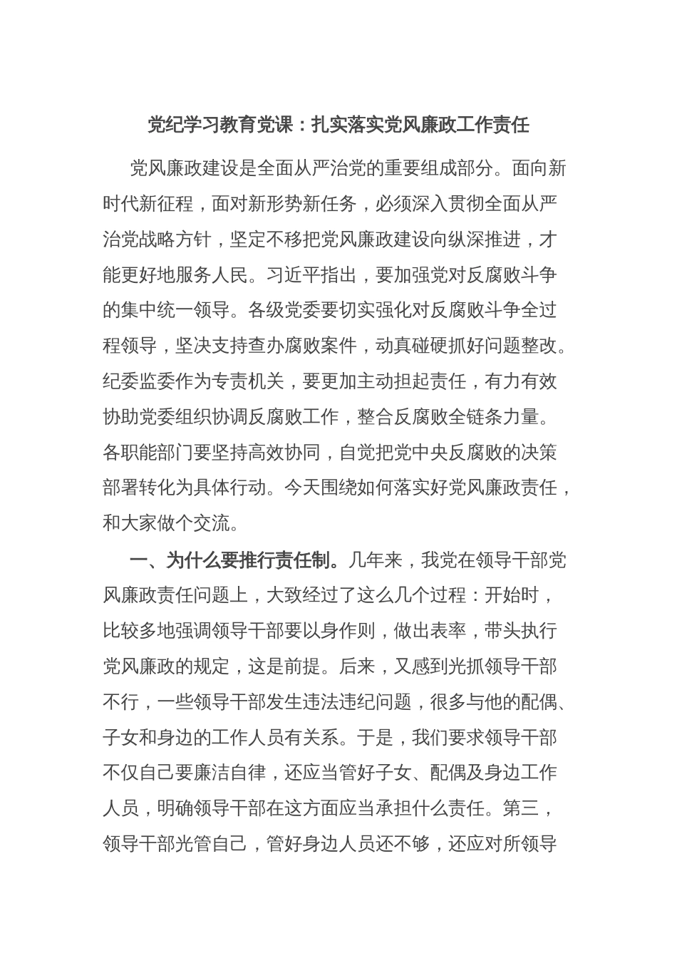 党纪学习教育党课：扎实落实党风廉政工作责任_第1页