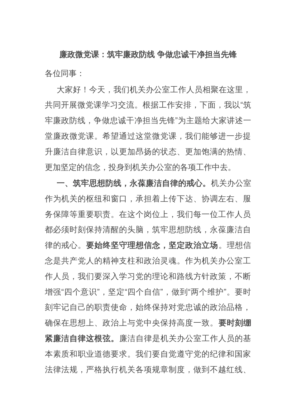 廉政微党课：筑牢廉政防线 争做忠诚干净担当先锋_第1页