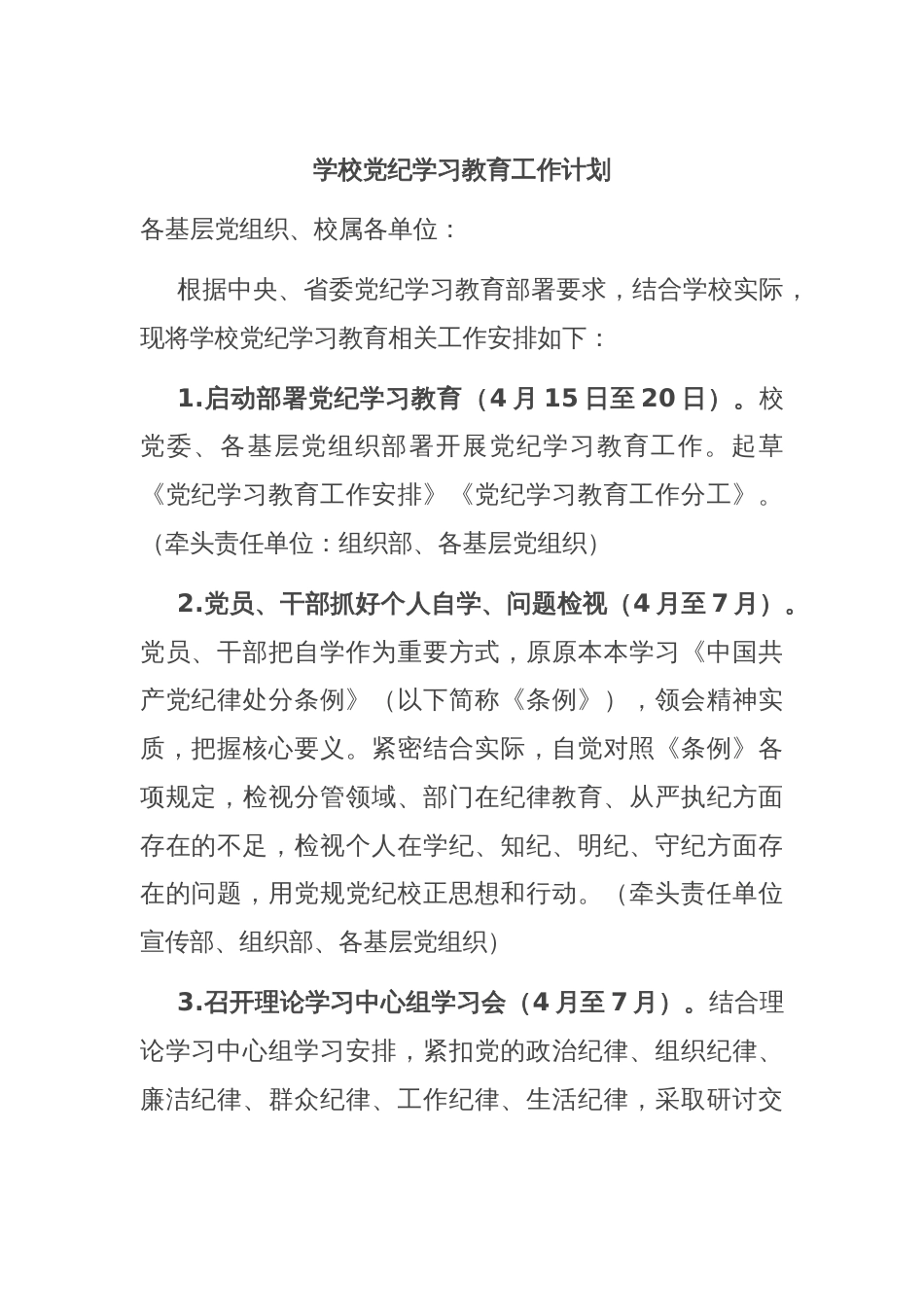 学校党纪学习教育工作计划_第1页