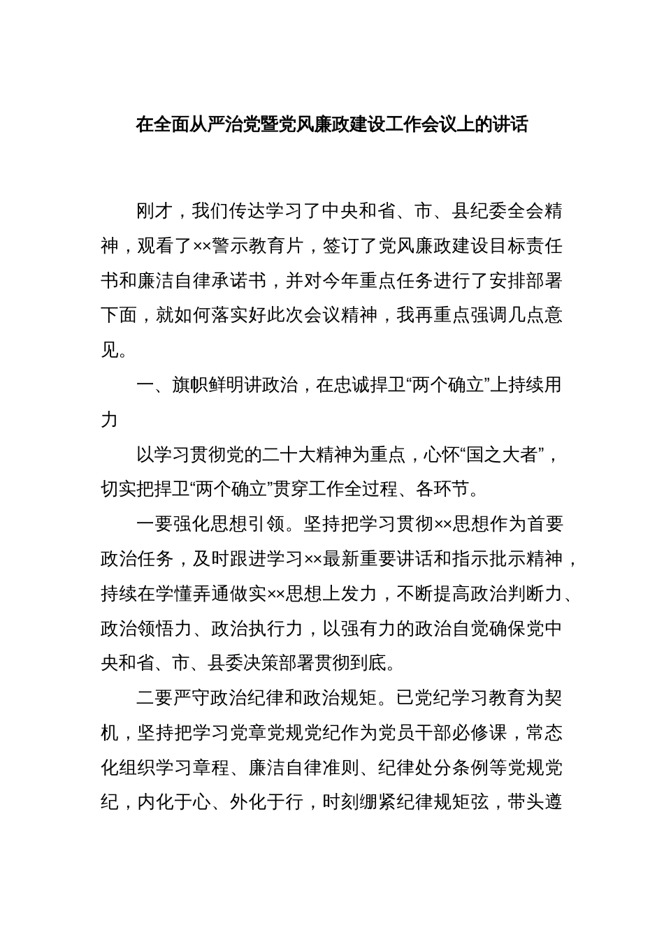 在全面从严治党暨党风廉政建设工作会议上的讲话_第1页