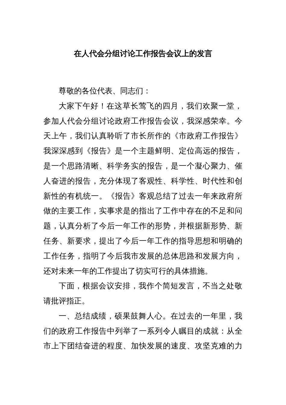 在人代会分组讨论工作报告会议上的发言_第1页