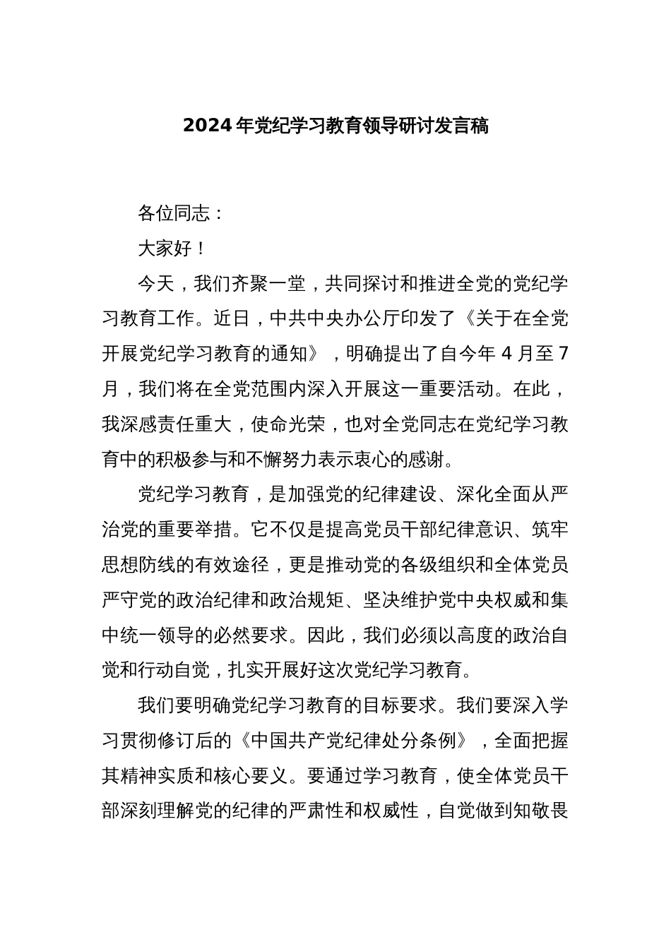 2024年党纪学习教育领导研讨发言稿_第1页