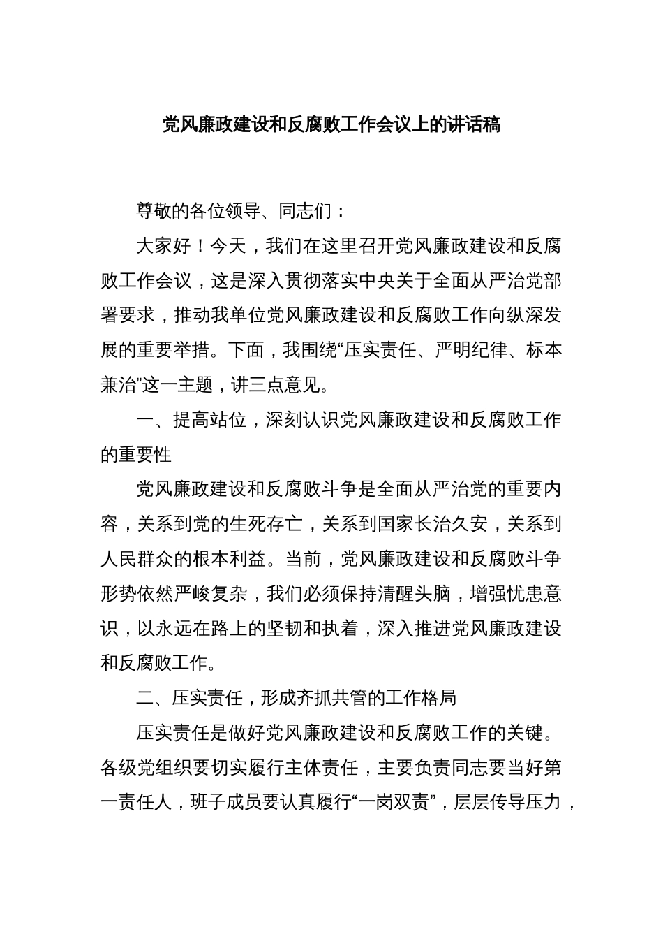 党风廉政建设和反腐败工作会议上的讲话稿_第1页