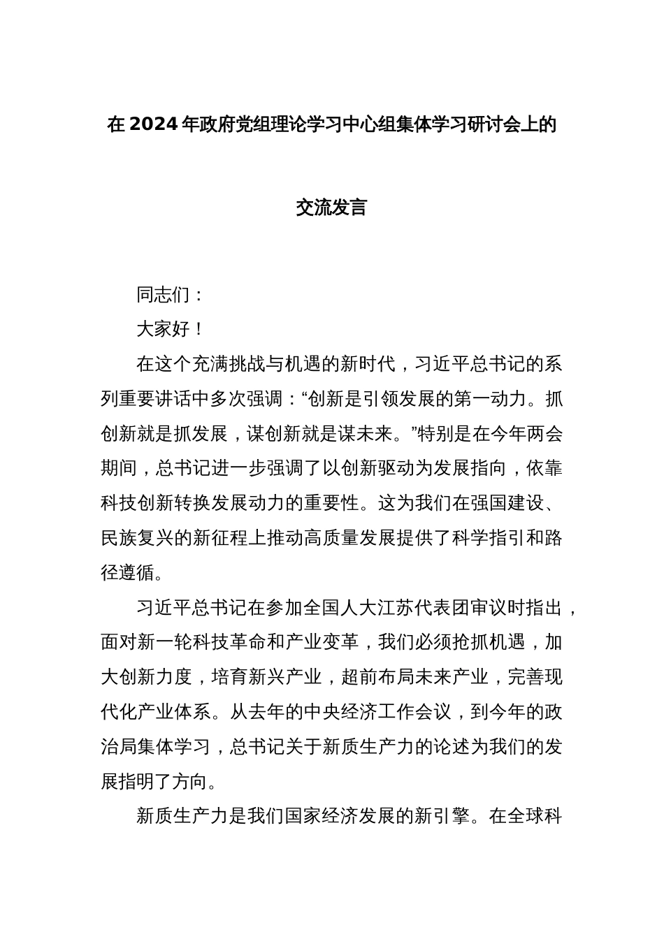 在2024年政府党组理论学习中心组集体学习研讨会上的交流发言_第1页