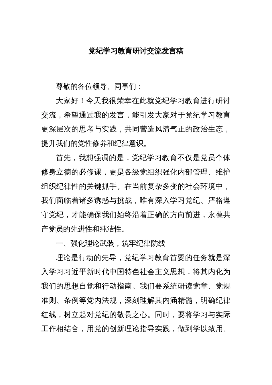 党纪学习教育研讨交流发言稿_第1页