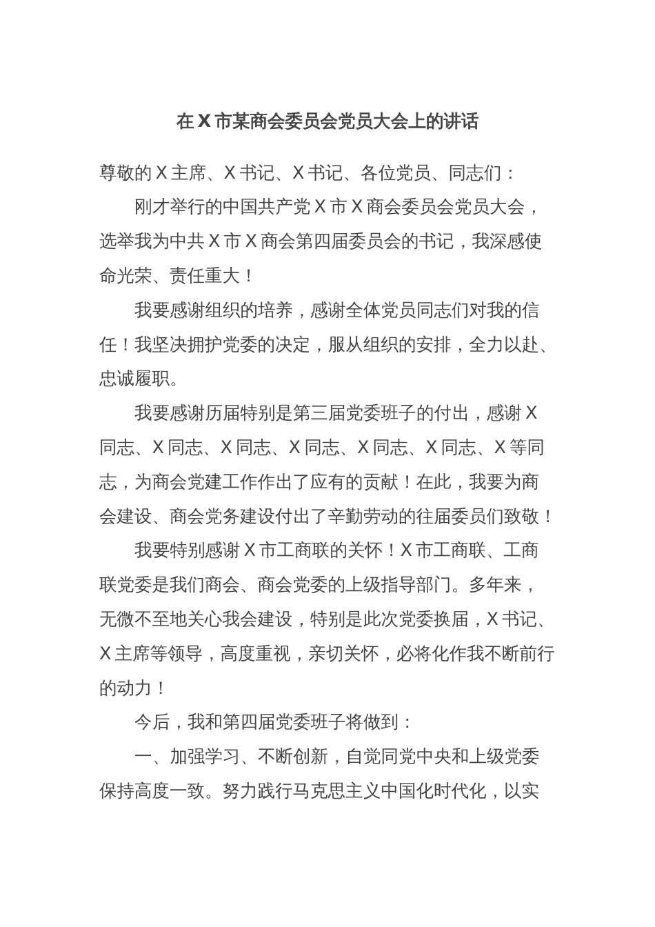 在X市某商会委员会党员大会上的讲话_第1页