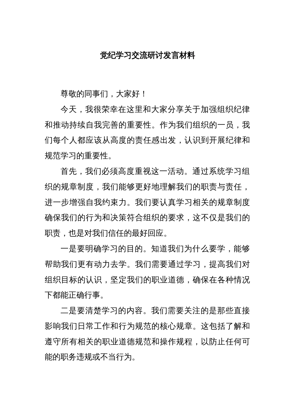 党纪学习交流研讨发言材料_第1页