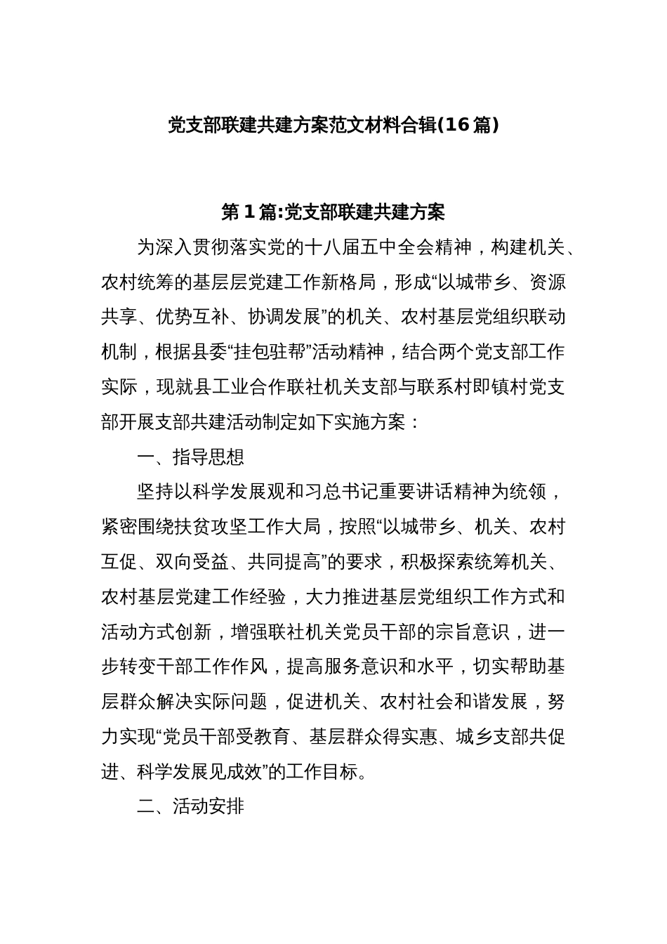 (16篇)党支部联建共建方案范文材料合辑_第1页