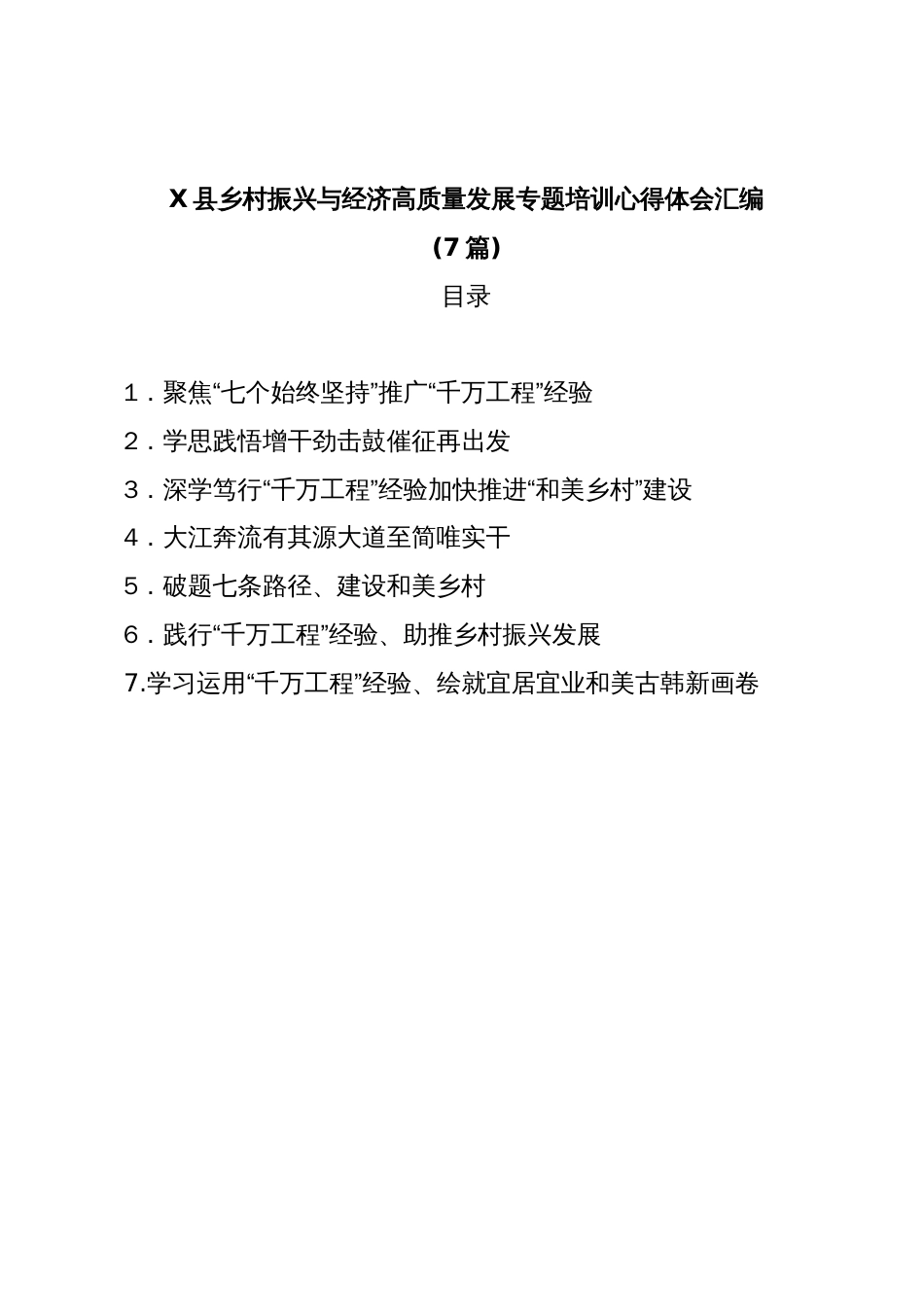 (7篇)X县乡村振兴与经济高质量发展专题培训心得体会汇编_第1页