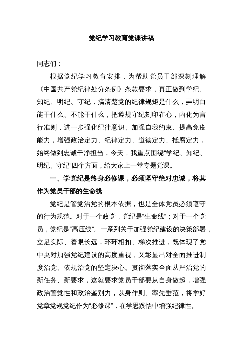 党纪学习教育党课讲稿(1)_第1页