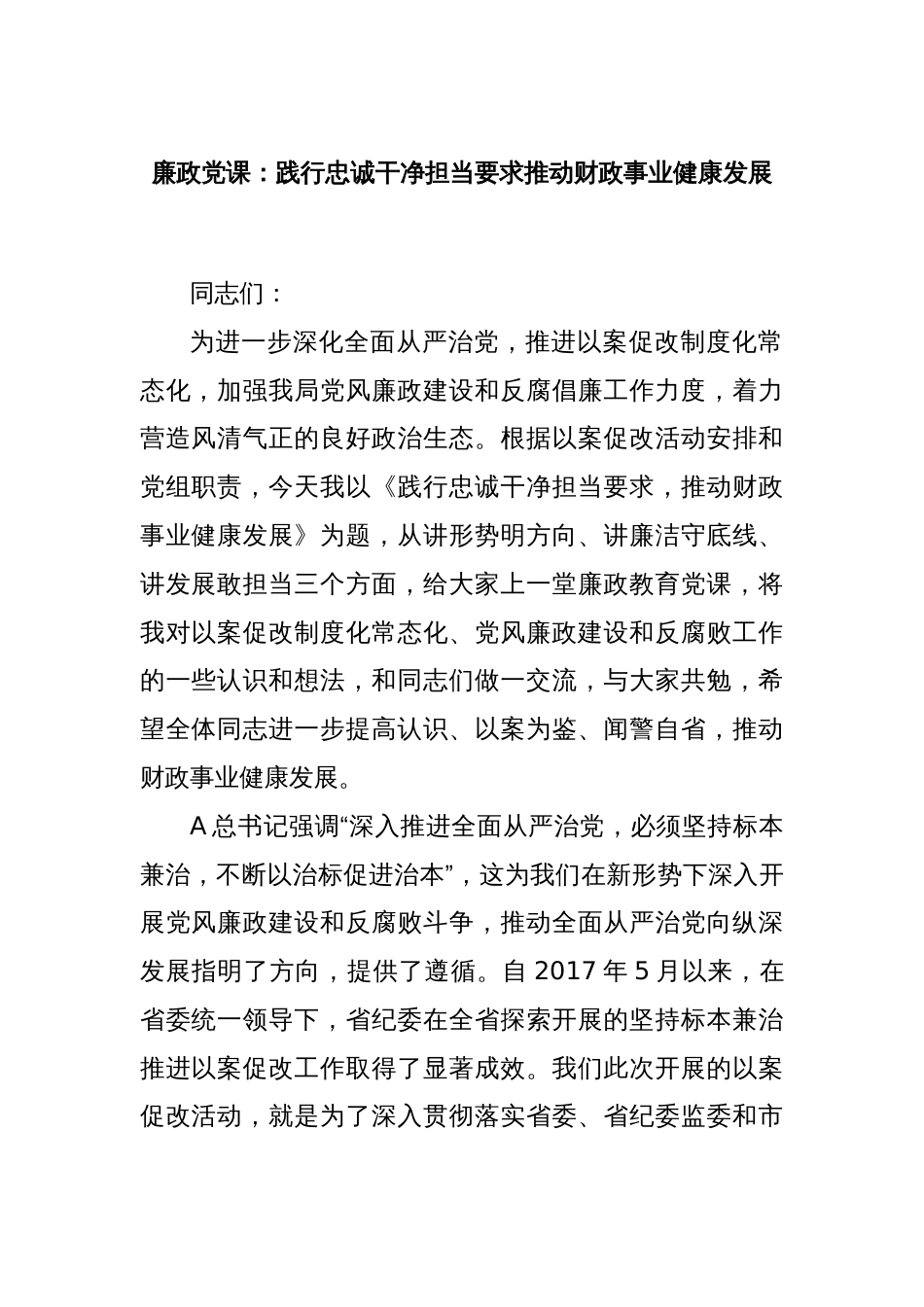 廉政党课：践行忠诚干净担当要求推动财政事业健康发展_第1页