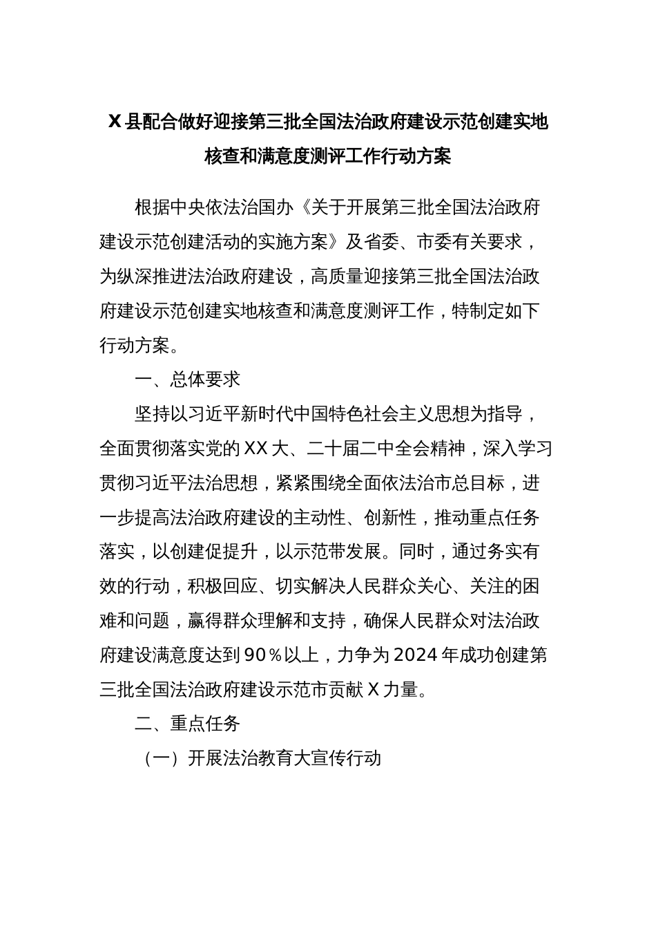 X县配合做好迎接第三批全国法治政府建设示范创建实地核查和满意度测评工作行动方案_第1页