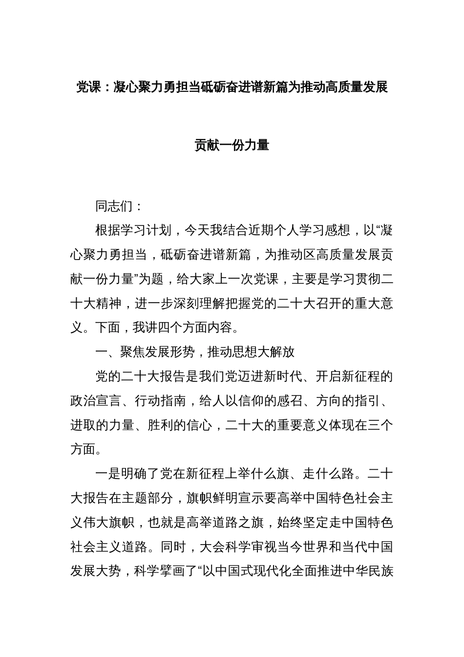 党课：凝心聚力勇担当砥砺奋进谱新篇为推动高质量发展贡献一份力量_第1页