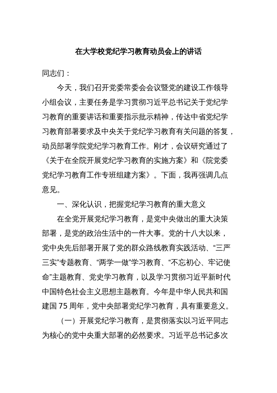 在大学校党纪学习教育动员会上的讲话_第1页