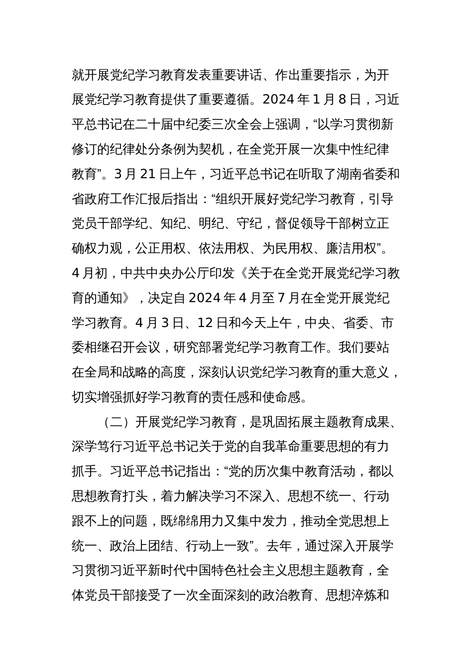 在大学校党纪学习教育动员会上的讲话_第2页