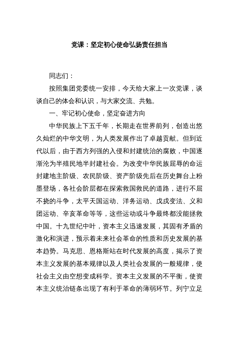 党课：坚定初心使命弘扬责任担当_第1页