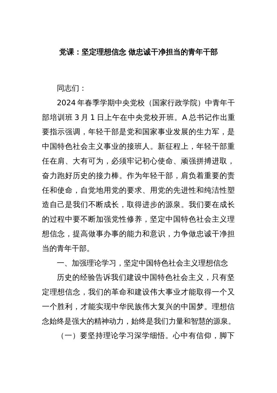 党课：坚定理想信念 做忠诚干净担当的青年干部_第1页