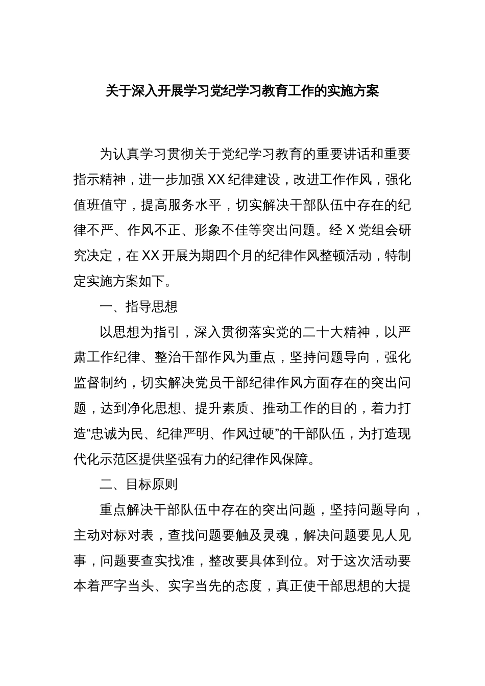 关于深入开展学习党纪学习教育工作的实施方案_第1页