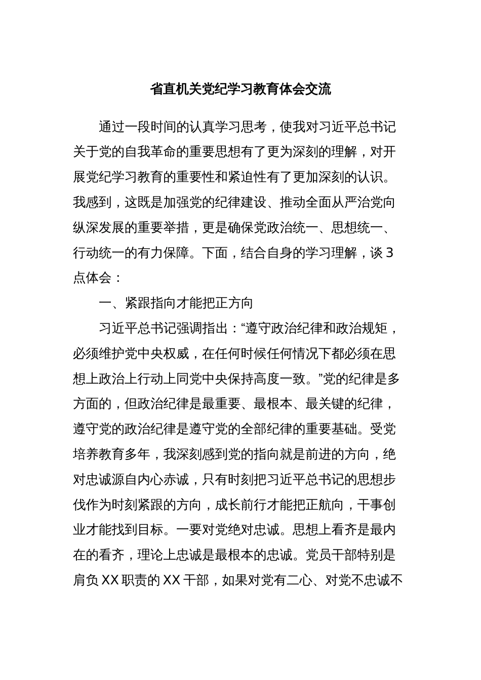 省直机关党纪学习教育体会交流_第1页