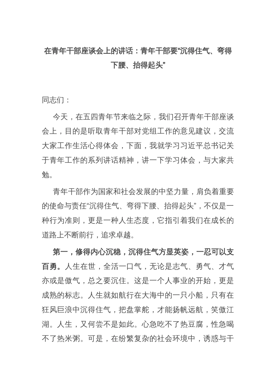 在青年干部座谈会上的讲话：青年干部要“沉得住气、弯得下腰、抬得起头”_第1页