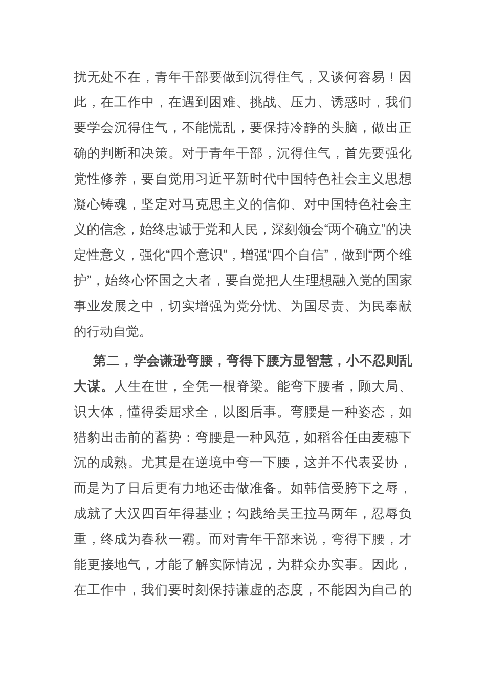 在青年干部座谈会上的讲话：青年干部要“沉得住气、弯得下腰、抬得起头”_第2页