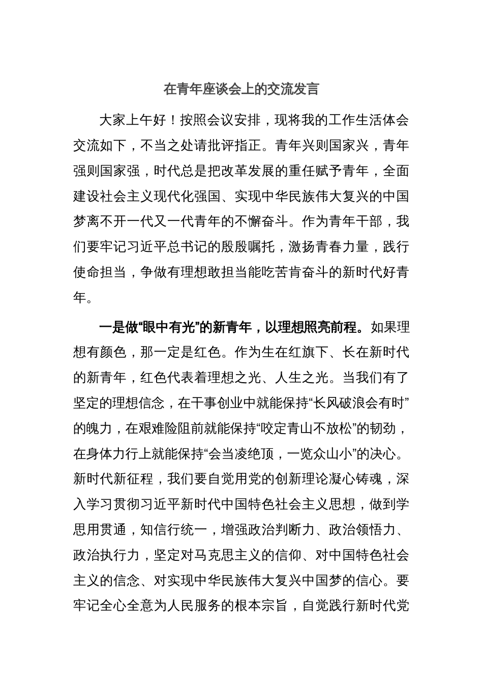 在青年座谈会上的交流发言_第1页