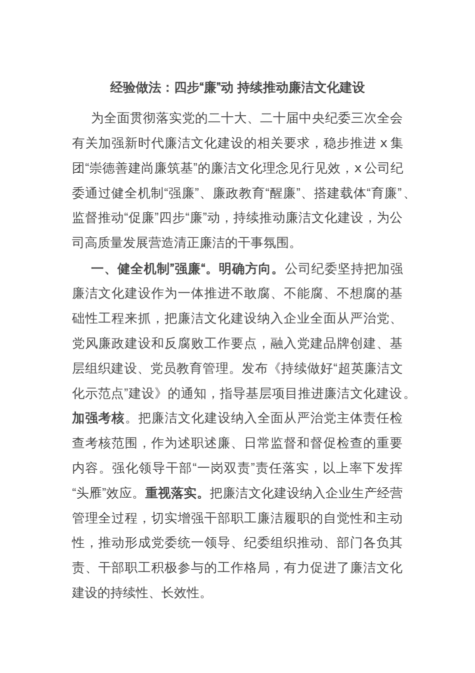 经验做法：四步“廉”动 持续推动廉洁文化建设_第1页