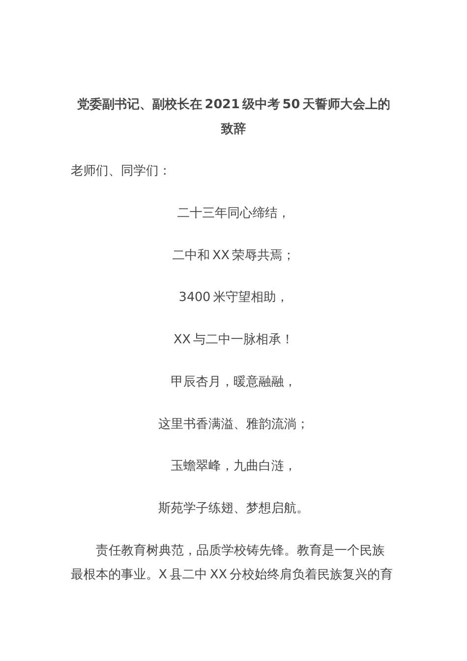 党委副书记、副校长在2021级中考50天誓师大会上的致辞_第1页